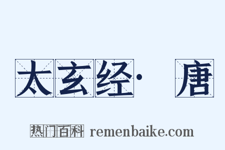 太玄经·唐是什么意思的图片